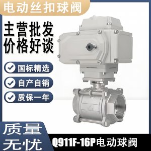 電動球閥Q911F-16P DN15mm，DN20mm絲扣螺紋